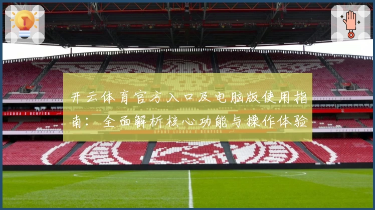 开云体育官方入口及电脑版使用指南：全面解析核心功能与操作体验
