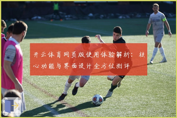 开云体育网页版使用体验解析：核心功能与界面设计全方位测评