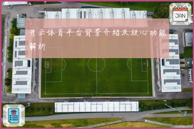 开云体育平台背景介绍及核心功能解析
