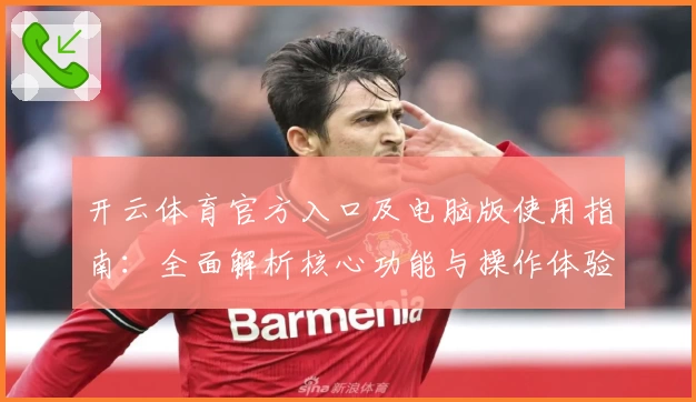 开云体育官方入口及电脑版使用指南：全面解析核心功能与操作体验