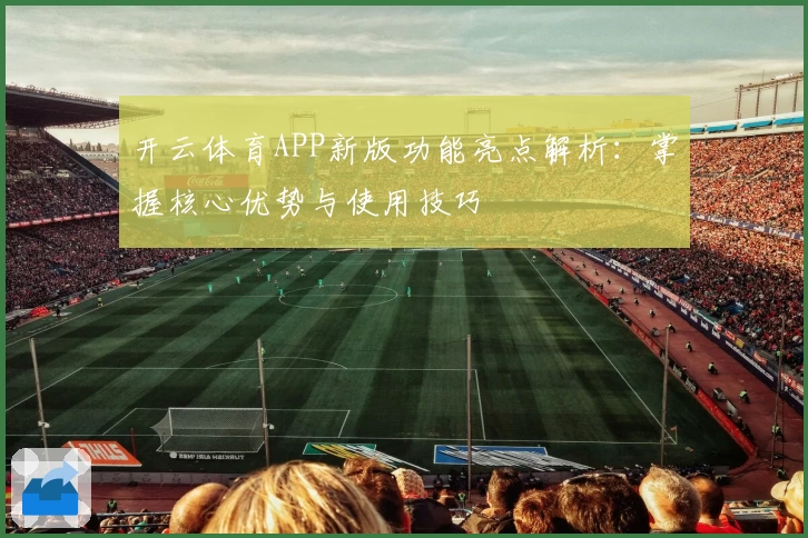 开云体育APP新版功能亮点解析：掌握核心优势与使用技巧