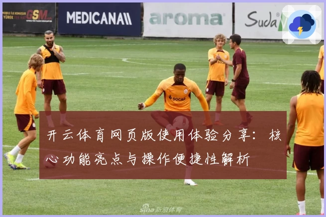 开云体育网页版使用体验分享：核心功能亮点与操作便捷性解析