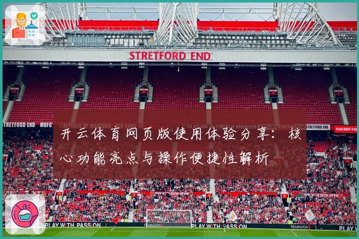 开云体育网页版使用体验分享：核心功能亮点与操作便捷性解析