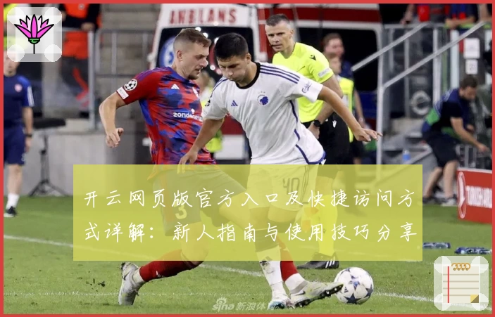 开云网页版官方入口及快捷访问方式详解：新人指南与使用技巧分享