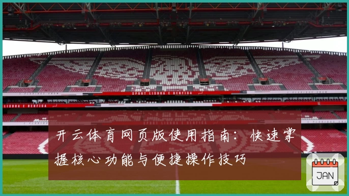 开云体育网页版使用指南：快速掌握核心功能与便捷操作技巧