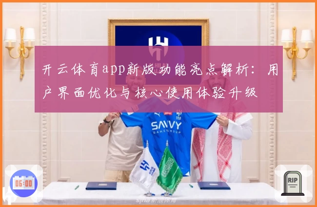 开云体育app新版功能亮点解析：用户界面优化与核心使用体验升级