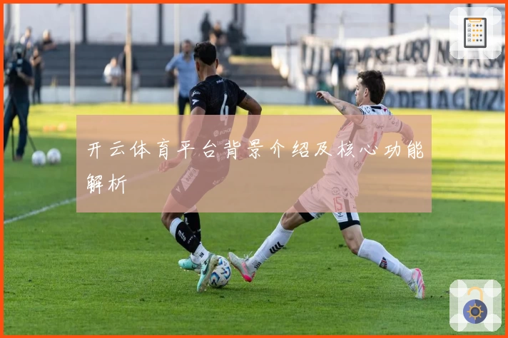 开云体育平台背景介绍及核心功能解析